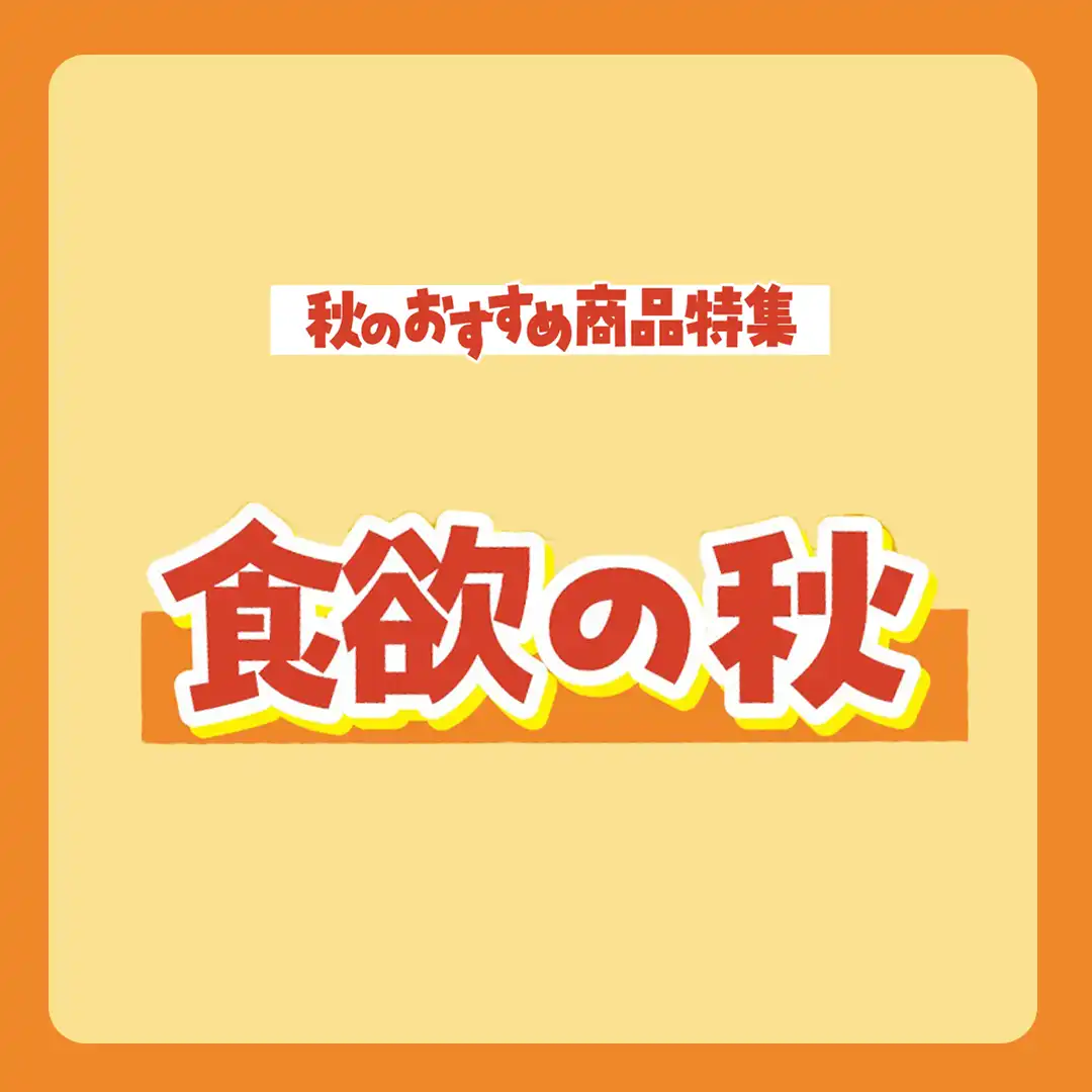 食欲の秋 特集