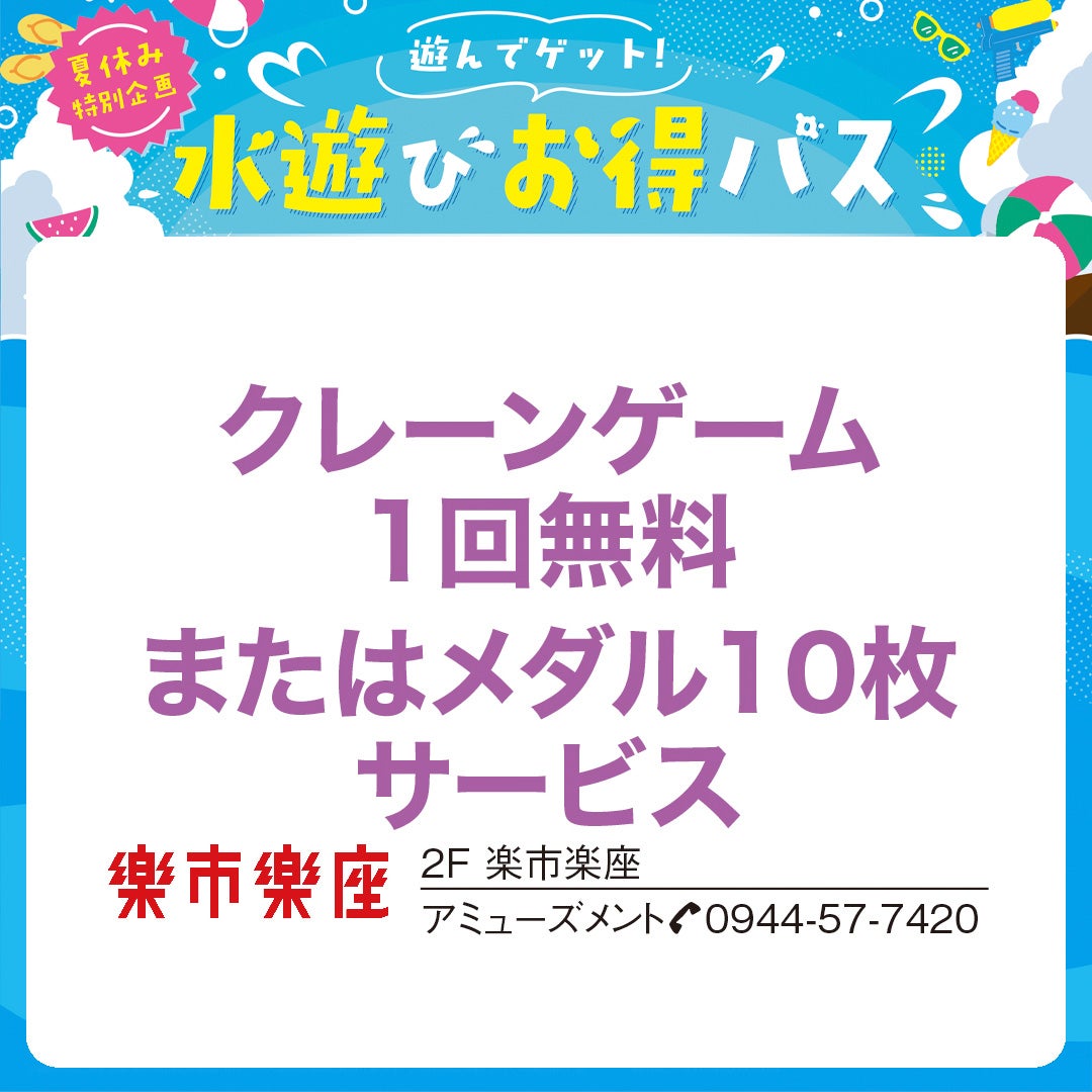 楽市楽座水遊びお得パス