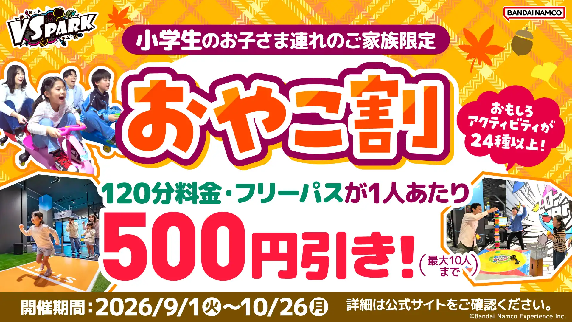 小学生のお子さま連れのファミリーはお得！「おやこ割」