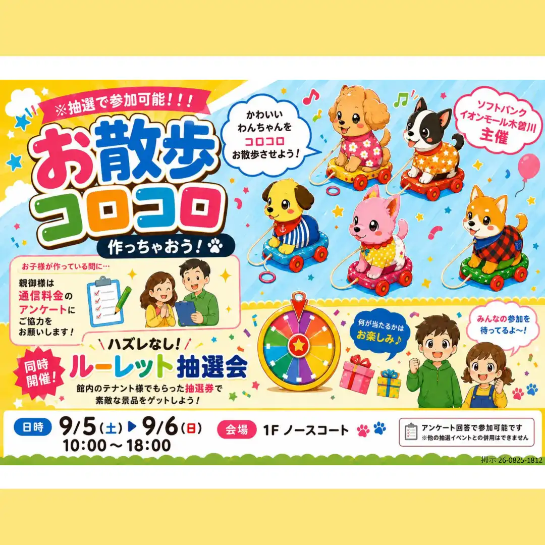 みんなでお散歩コロコロ作ろうイベント！！