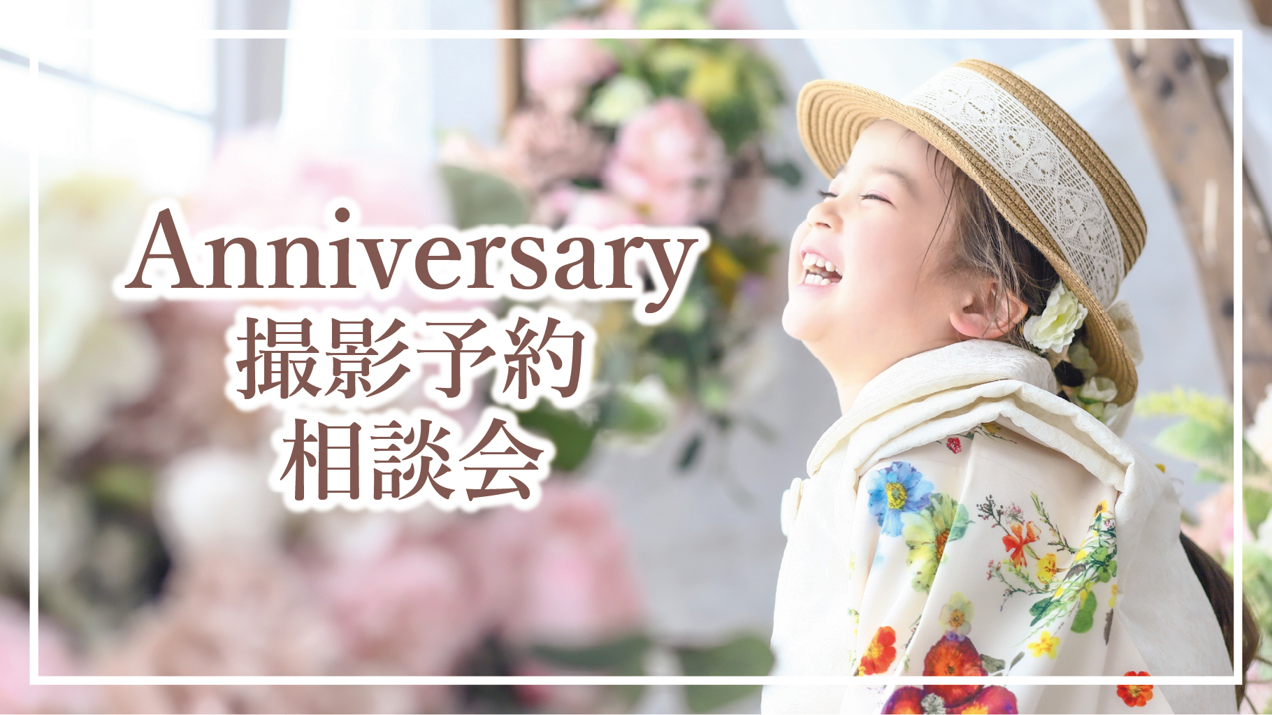 Anniversary撮影予約相談会♪