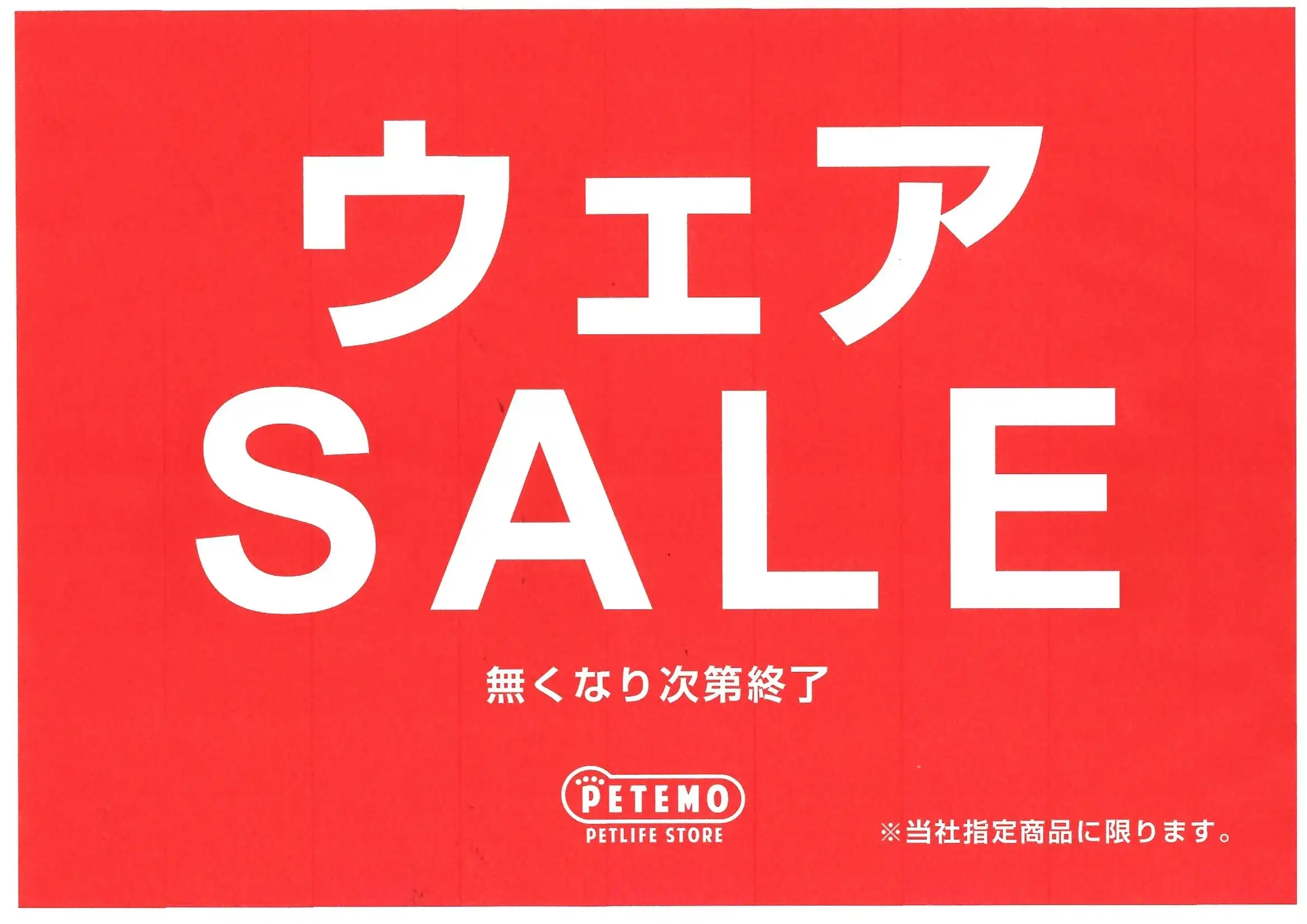 ウェアセール開催中！