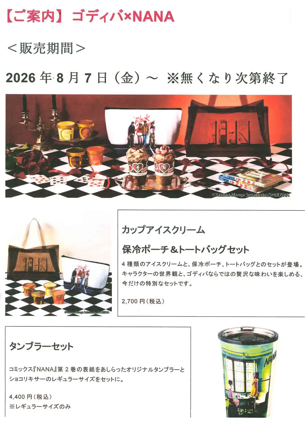 8/7（金）GODIVA×NANA コラボレーション第1弾商品発売！開店前待機列のご案内