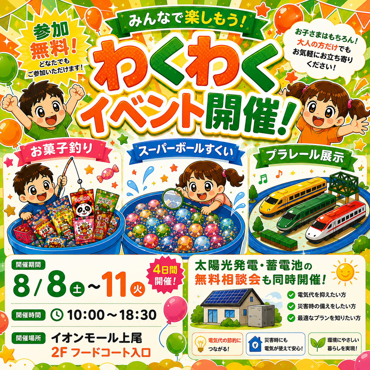 わくわくキッズイベント＆太陽光・蓄電池相談会