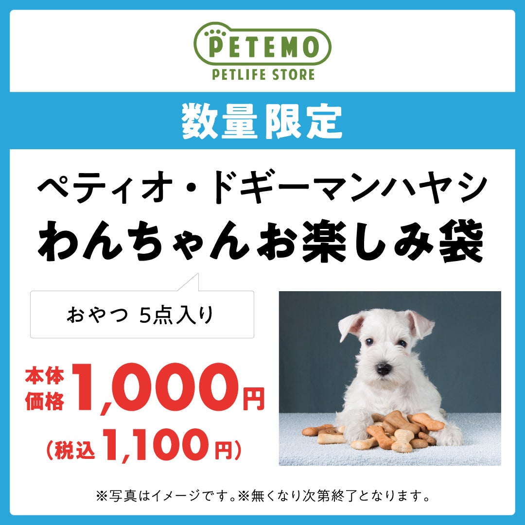 ペテモ限定のお得なセットです。