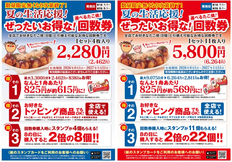 銀だこ 回数券 11枚x2 22枚 ニュース｜8月1日（土）より「夏の回数券」第2弾×令和8年の『銀だこ