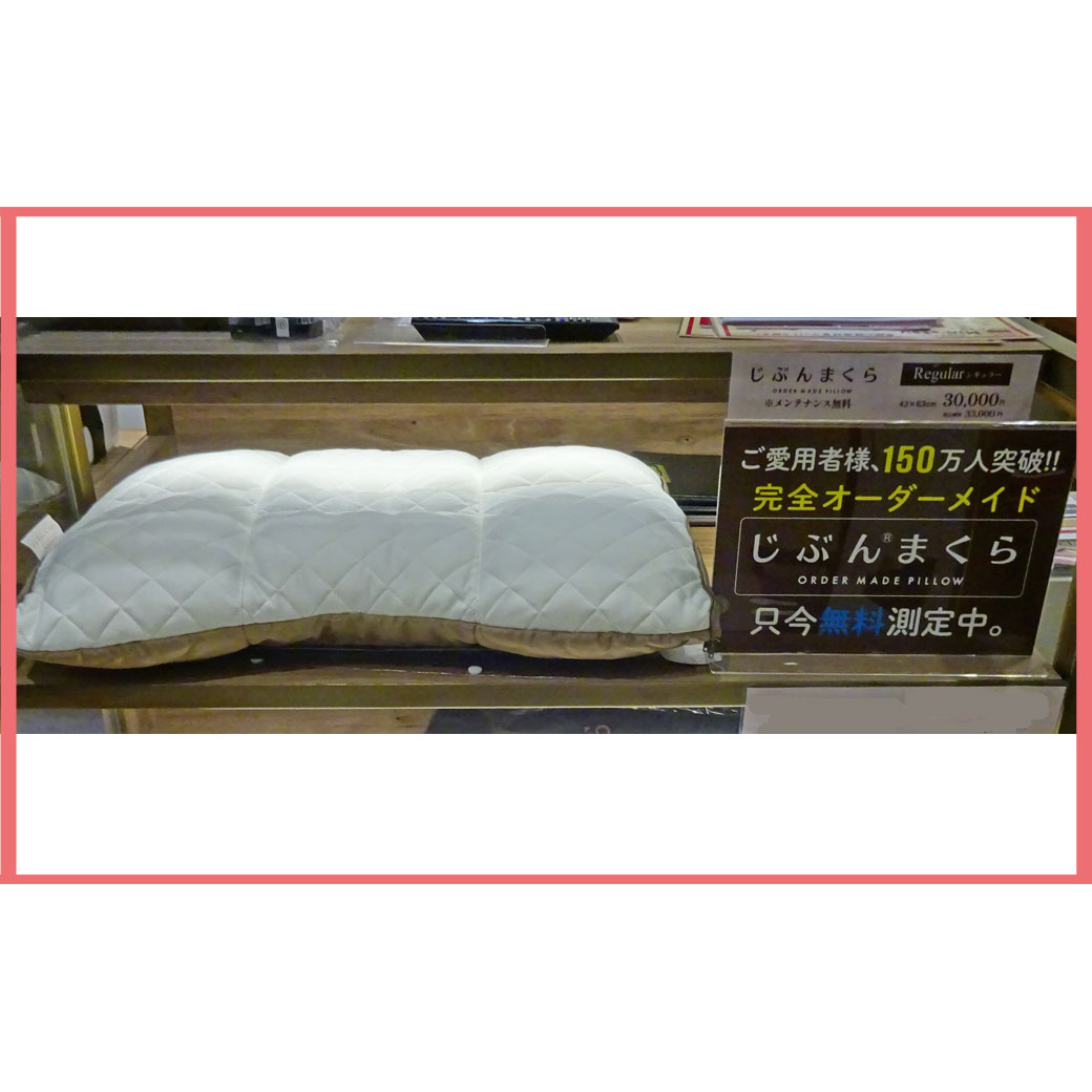 じぶんまくら　レギュラー