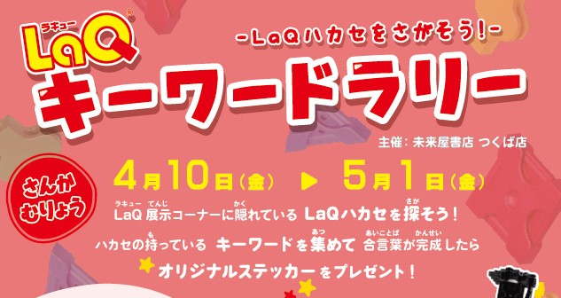 『LaQキーワードラリー -LaQハカセをさがそう!-』開催中!