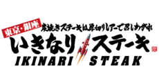 神戸南_テナント_いきなり！ステーキ