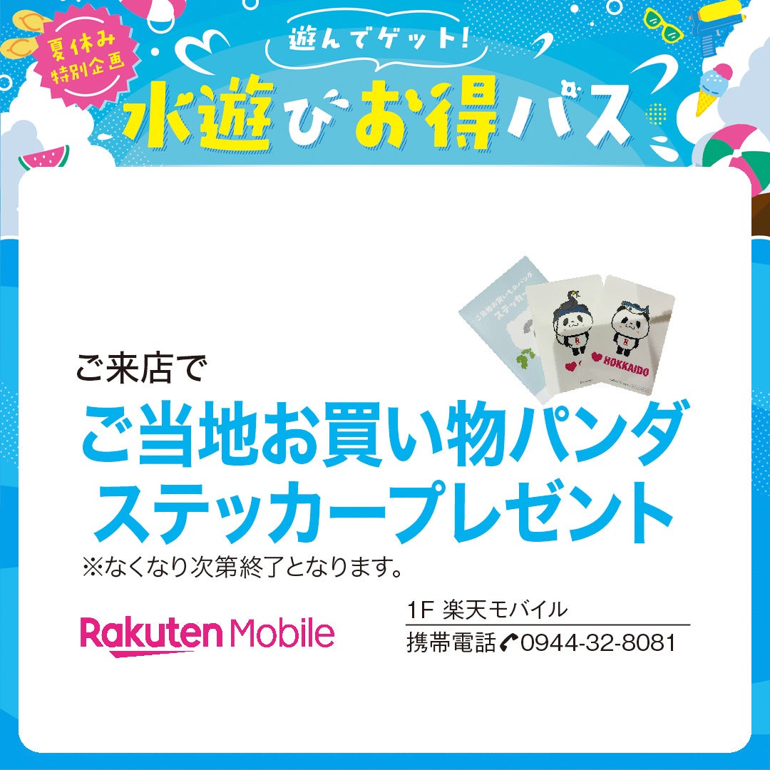 楽天モバイル水遊びお得パス