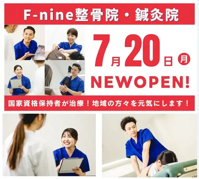 ☆７月２０日（月・祝）NEW OPEN☆　F-nine整骨院・鍼灸院　