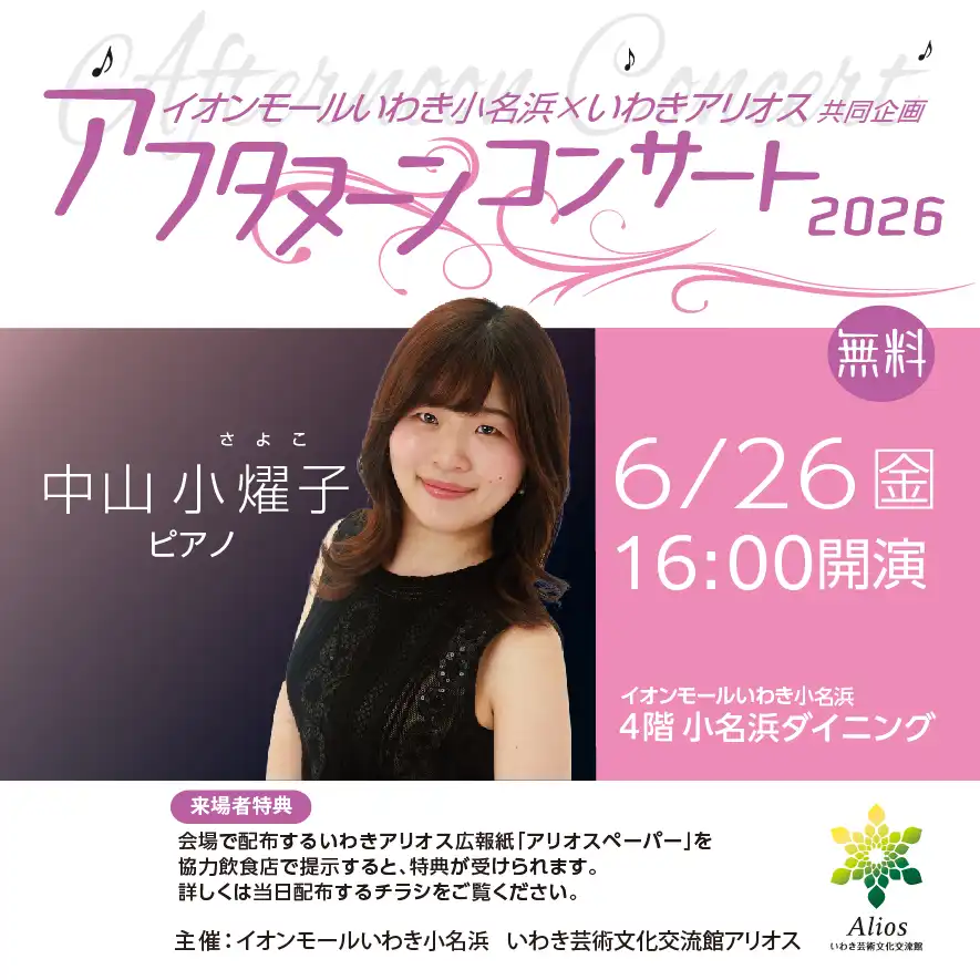 イオンモールいわき小名浜×いわきアリオス共同企画 アフタヌーンコンサート2026【観覧無料】