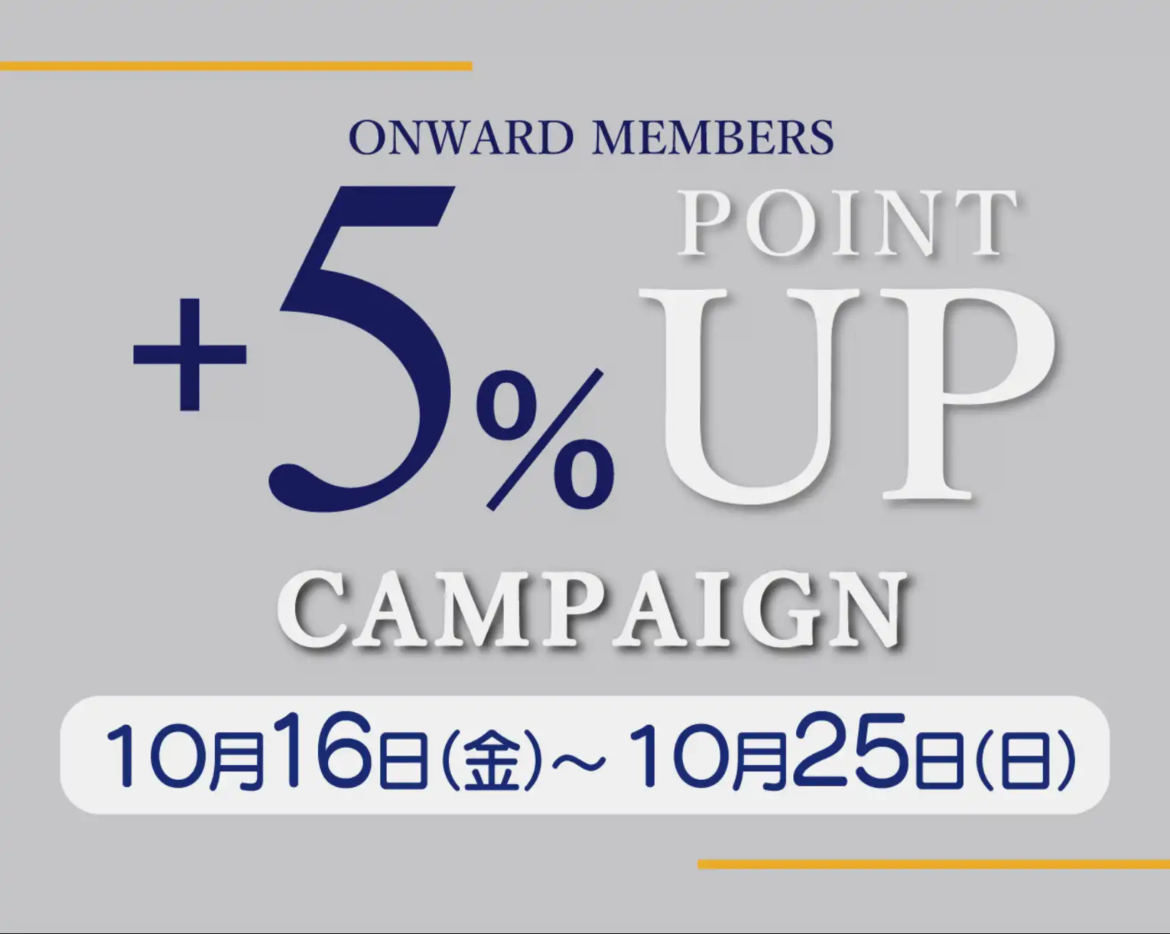 オンワードメンバーズ＋５%ポイントアップ開催中！！！
