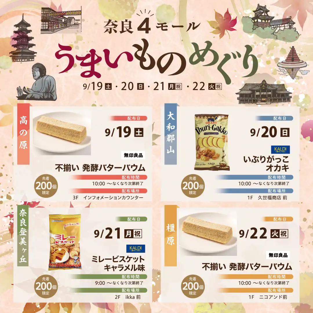 奈良4モール合同　うまいものめぐり