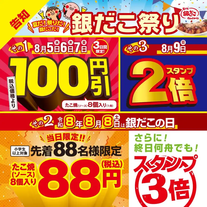 【8/8 銀だこの日「88円」企画のお知らせ】
