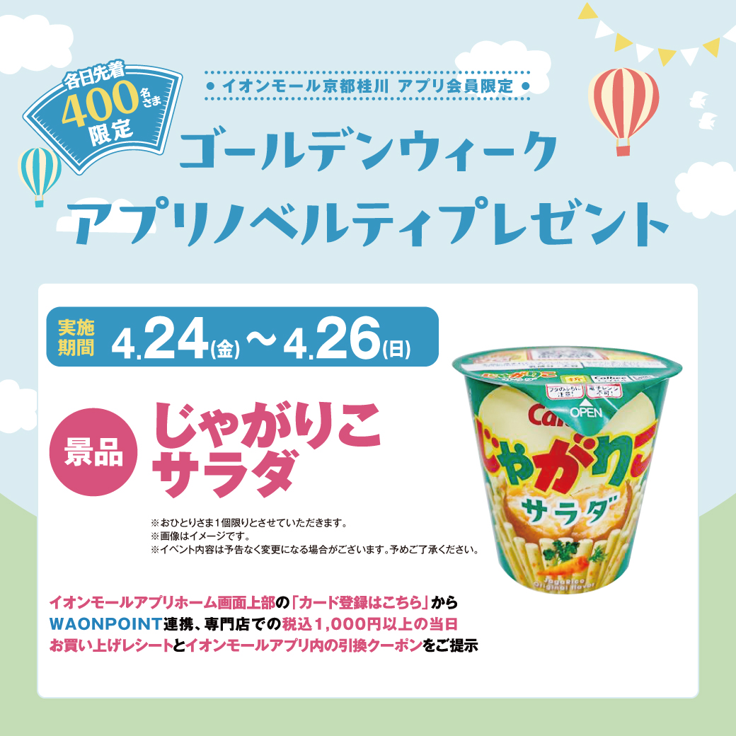 ゴールデンウィークアプリノベルティプレゼント