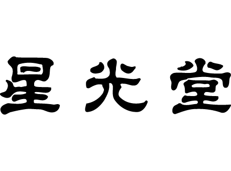 印章　実印・銀行印・認印　お買い得