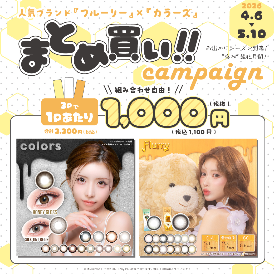 ★フルーリー＆カラーズまとめ買いCP★