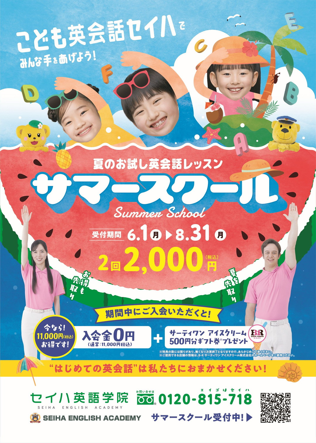 夏のお試し英会話レッスンサマースクール