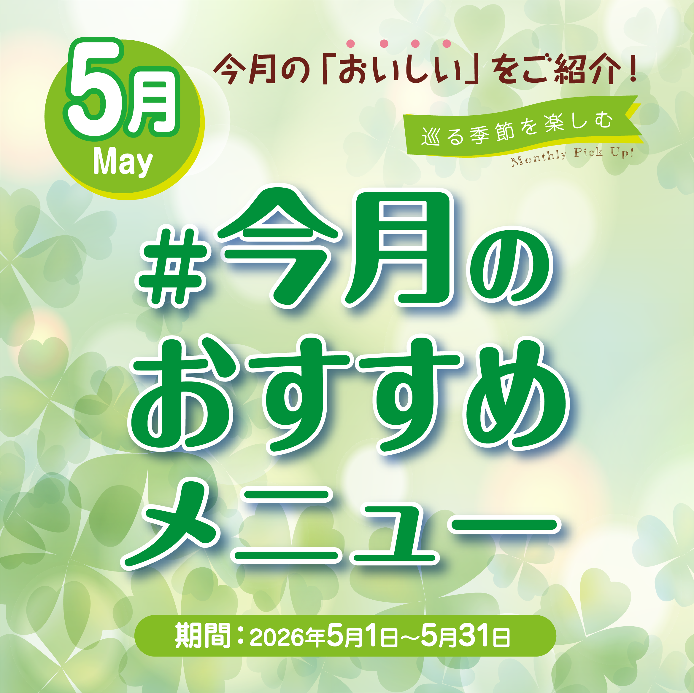 今月のおすすめメニュー