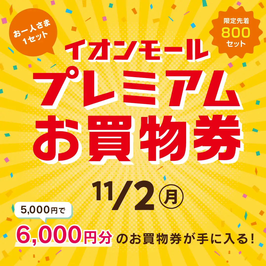 プレミアムお買物券