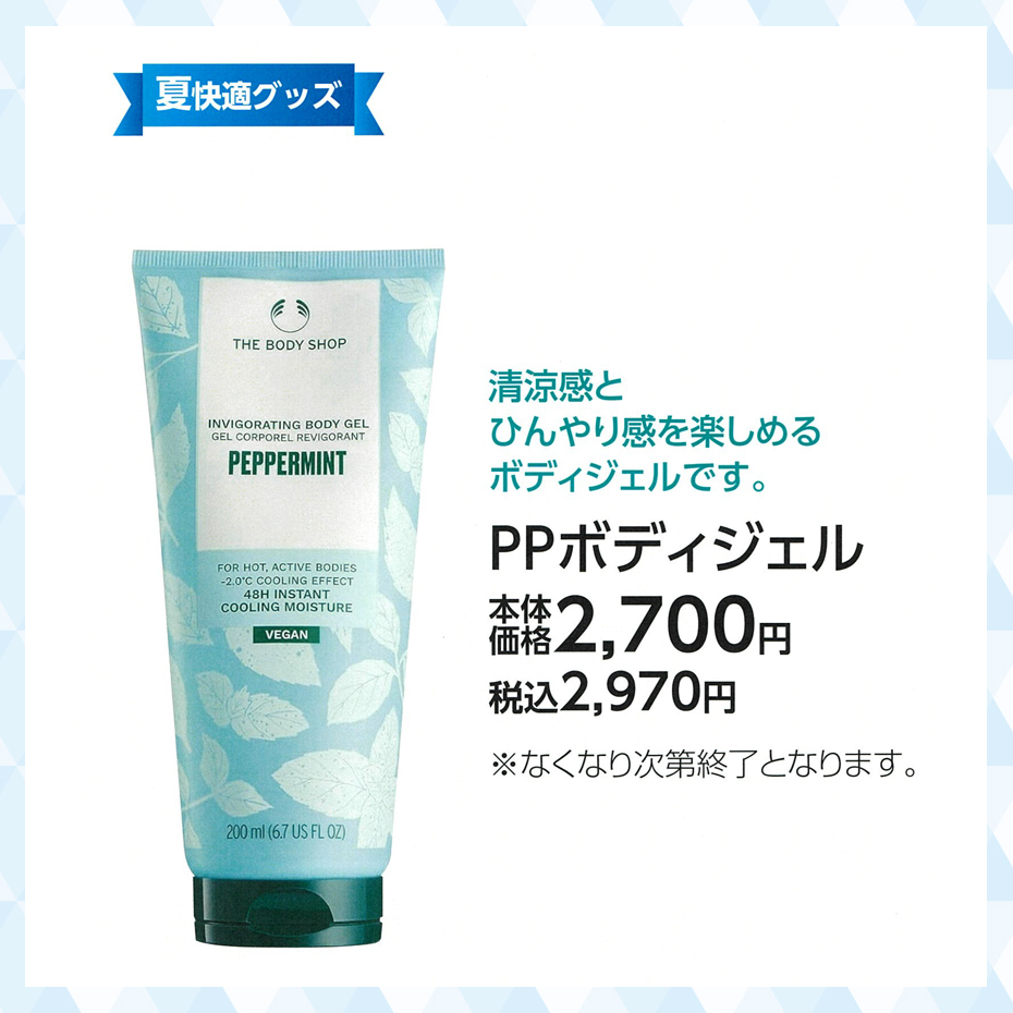 超COOOOOOL特集_ザボディショップ_PPボディジェル