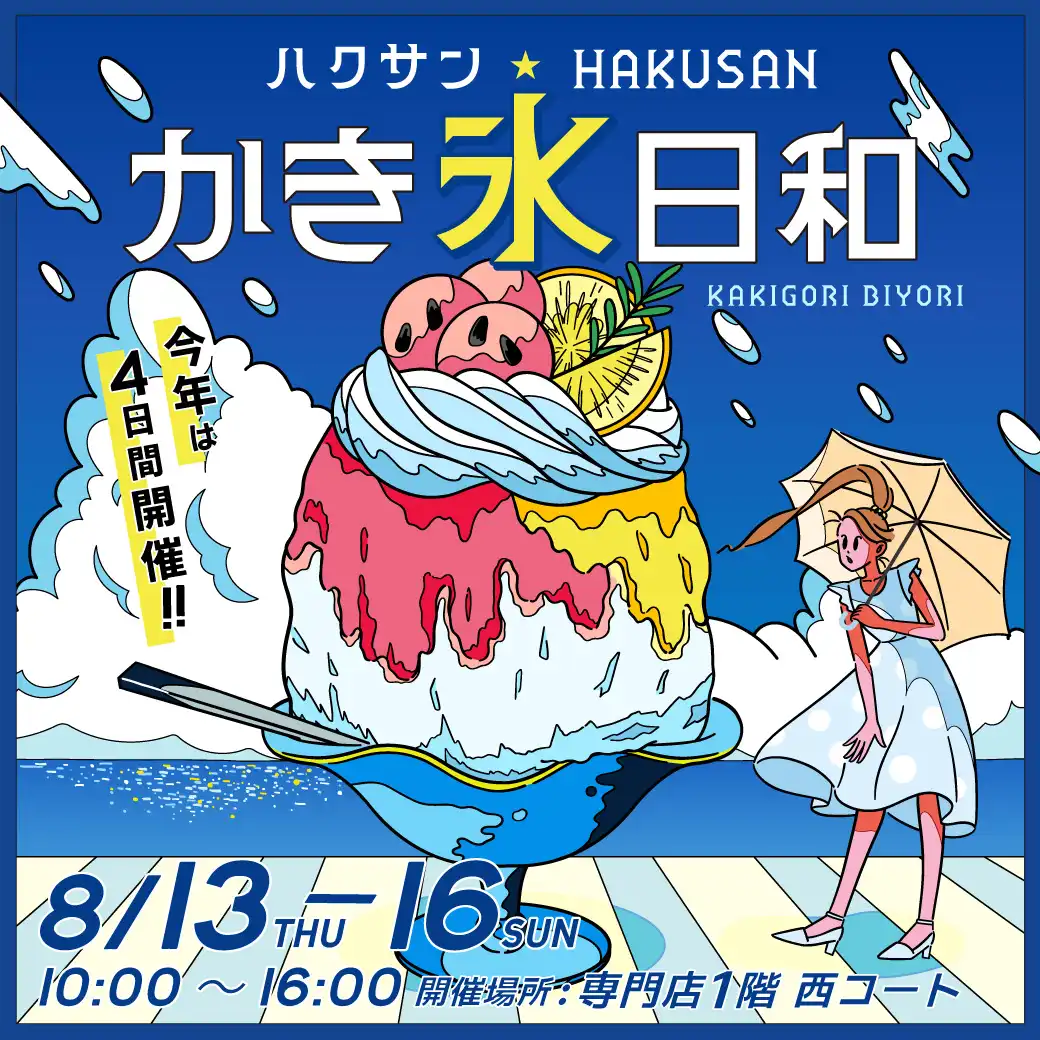 ハクサンかき氷日和 2026