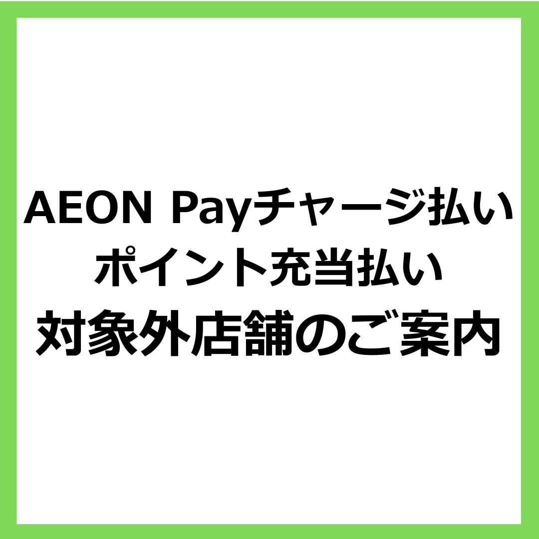 ニュース｜モールからのお知らせ｜AEON Payチャージ払い・ポイント充当