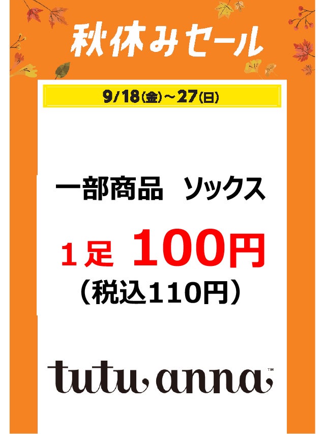 秋休みセール_チュチュアンナ