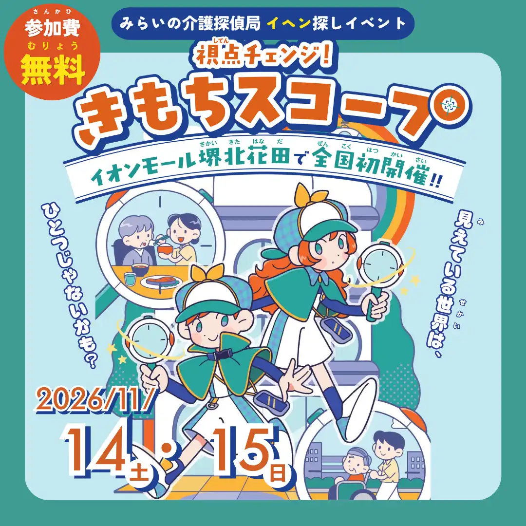 みらいの介護探偵局イヘン探しイベント「視点チェンジ！きもちスコープ」