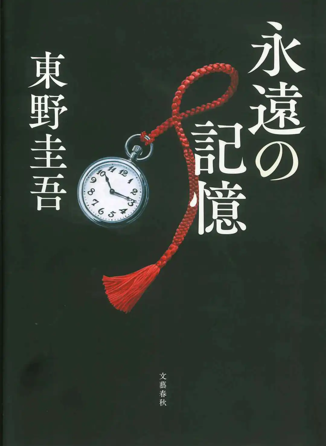 永遠の記憶／東野圭吾