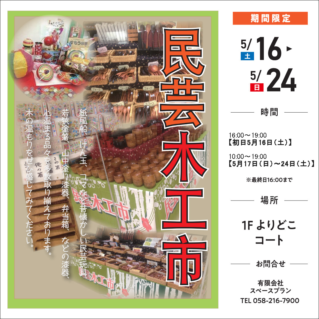 期間限定！！民芸木工市