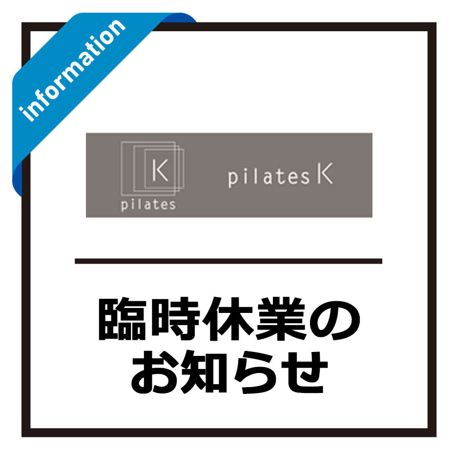 【1F ピラティス ケー】臨時休業のお知らせ