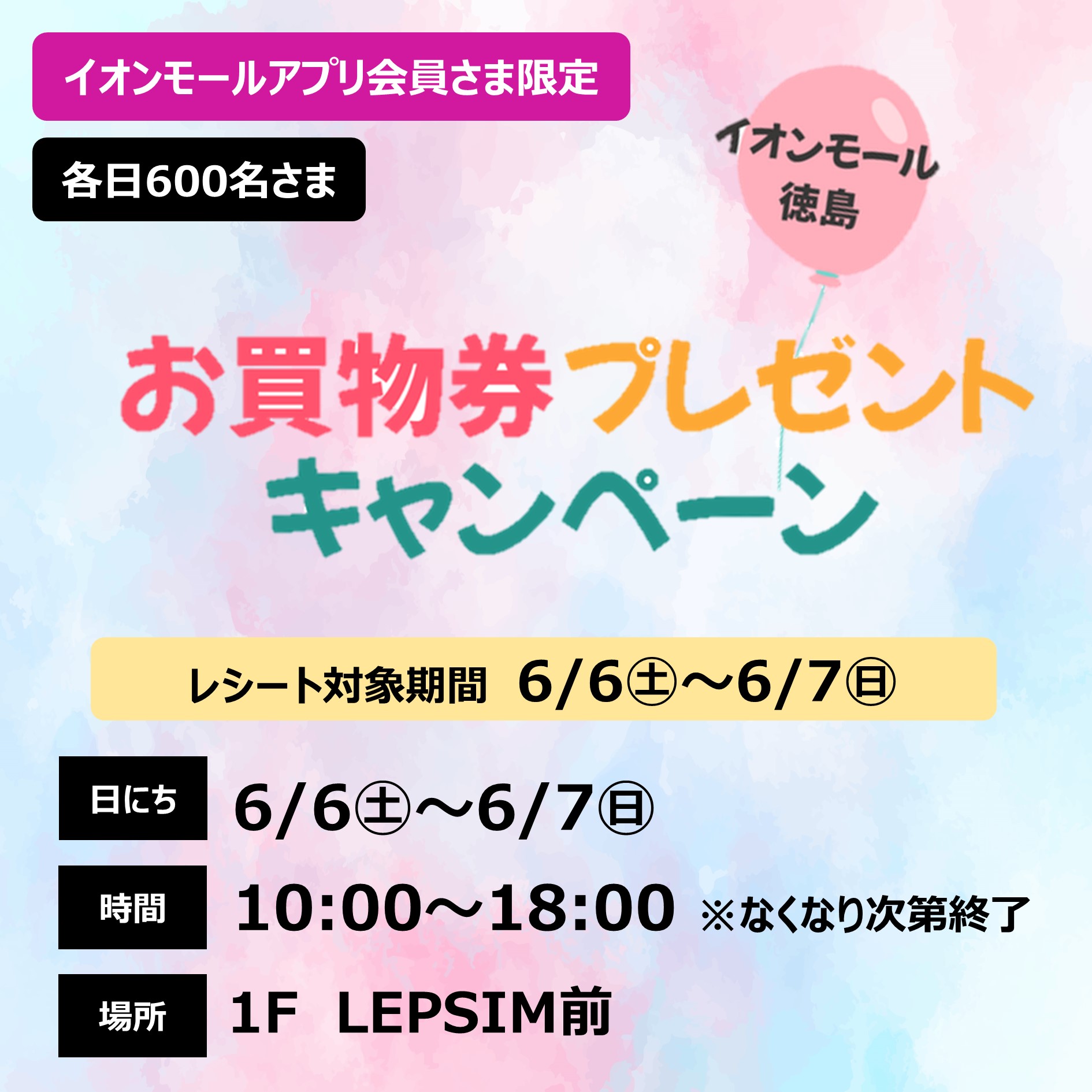 ［イオンモールアプリ会員さま限定］500円のお買物券プレゼントキャンペーン