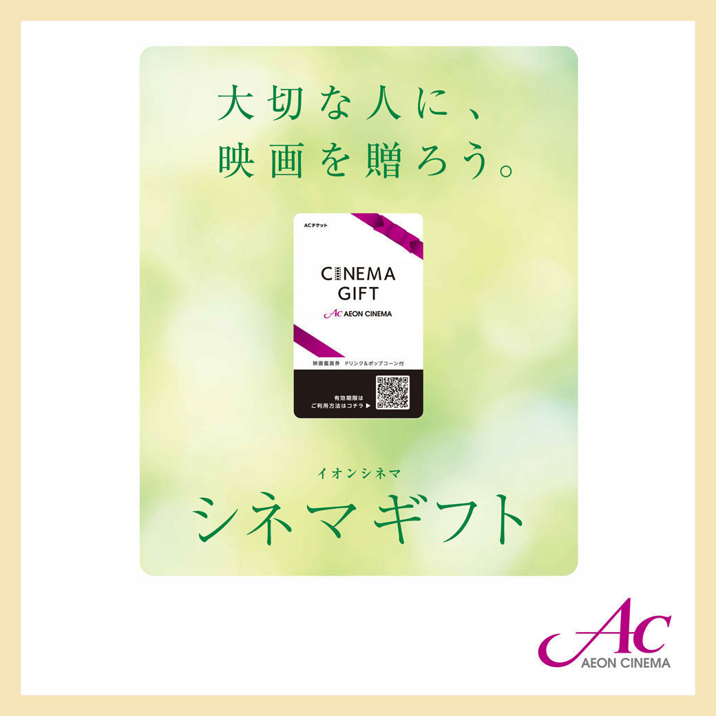 イオンシネマ(４月ギフト)