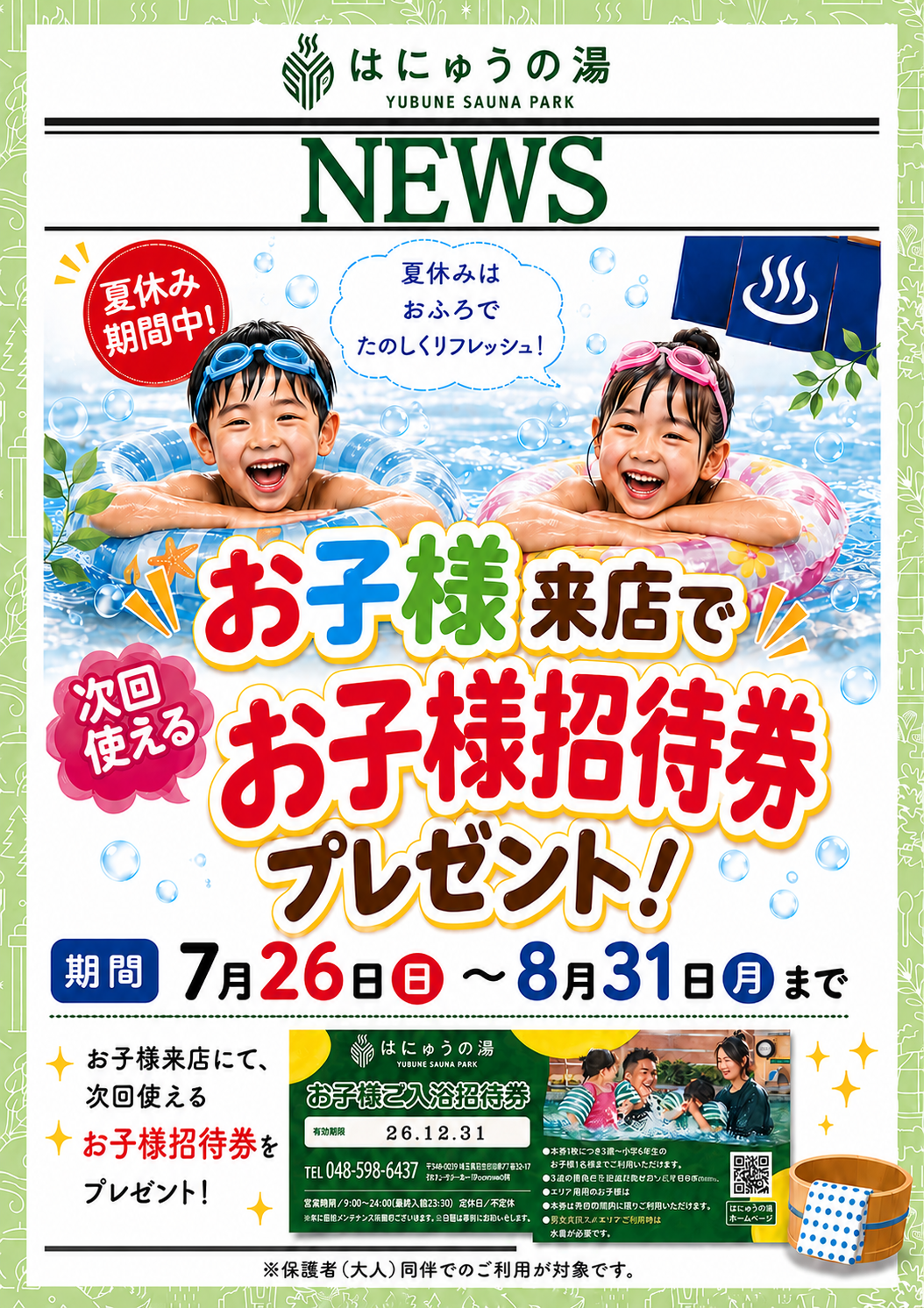 夏休み限定キャンペーン