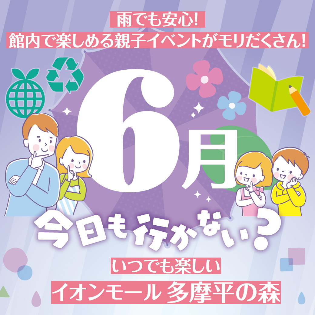 6月イベントインフォメーション