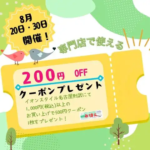 イオンモール専門店で使用できるクーポンプレゼント！