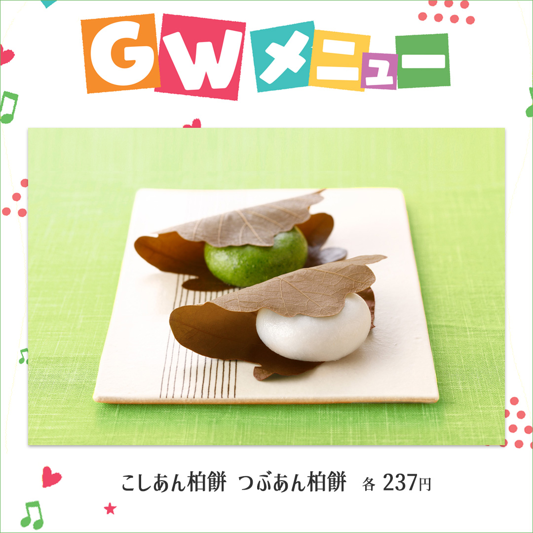 柏餅＜つぶあん・こしあん＞ございます