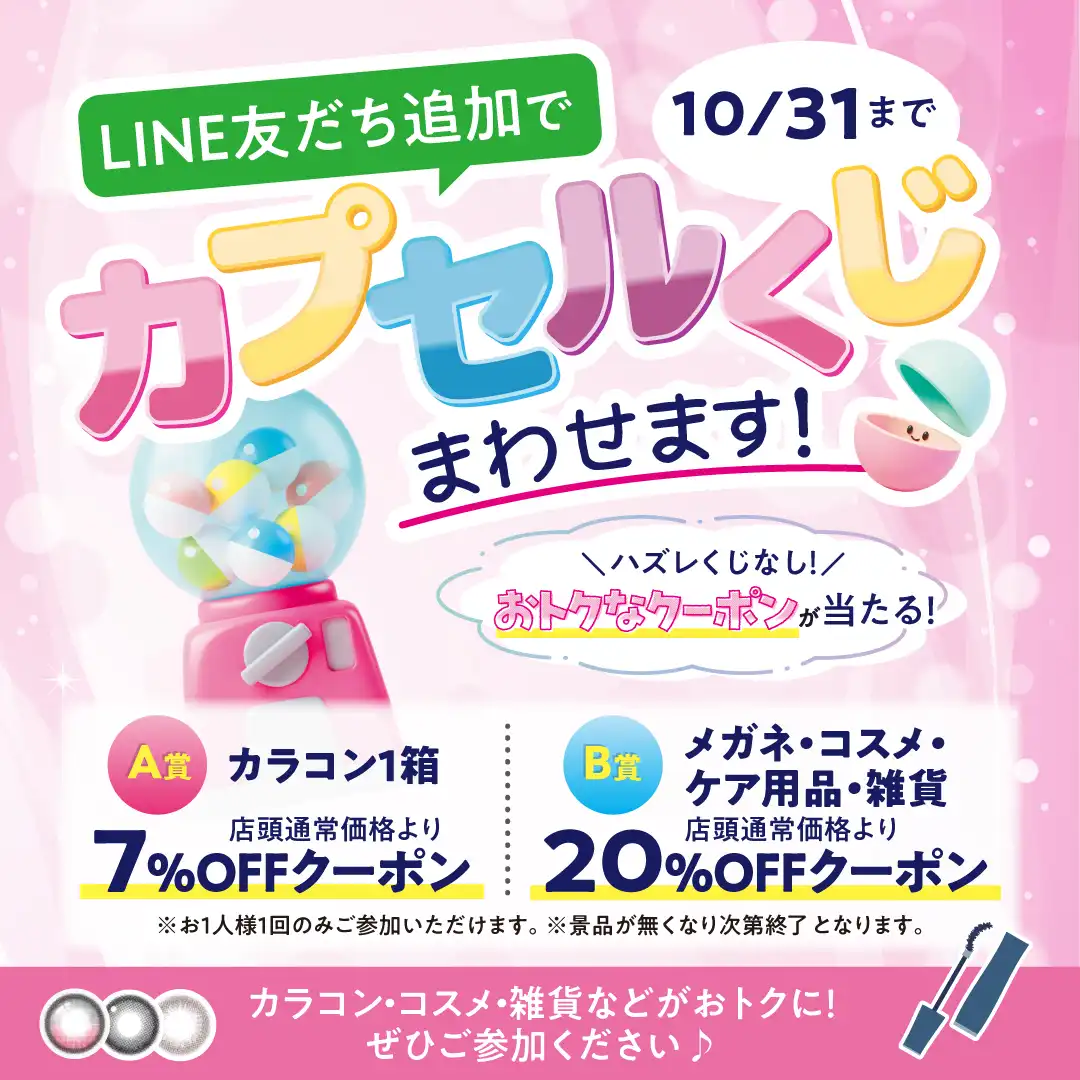 本日最終日!LINE友だち追加で「カプセルくじ」まわせます!