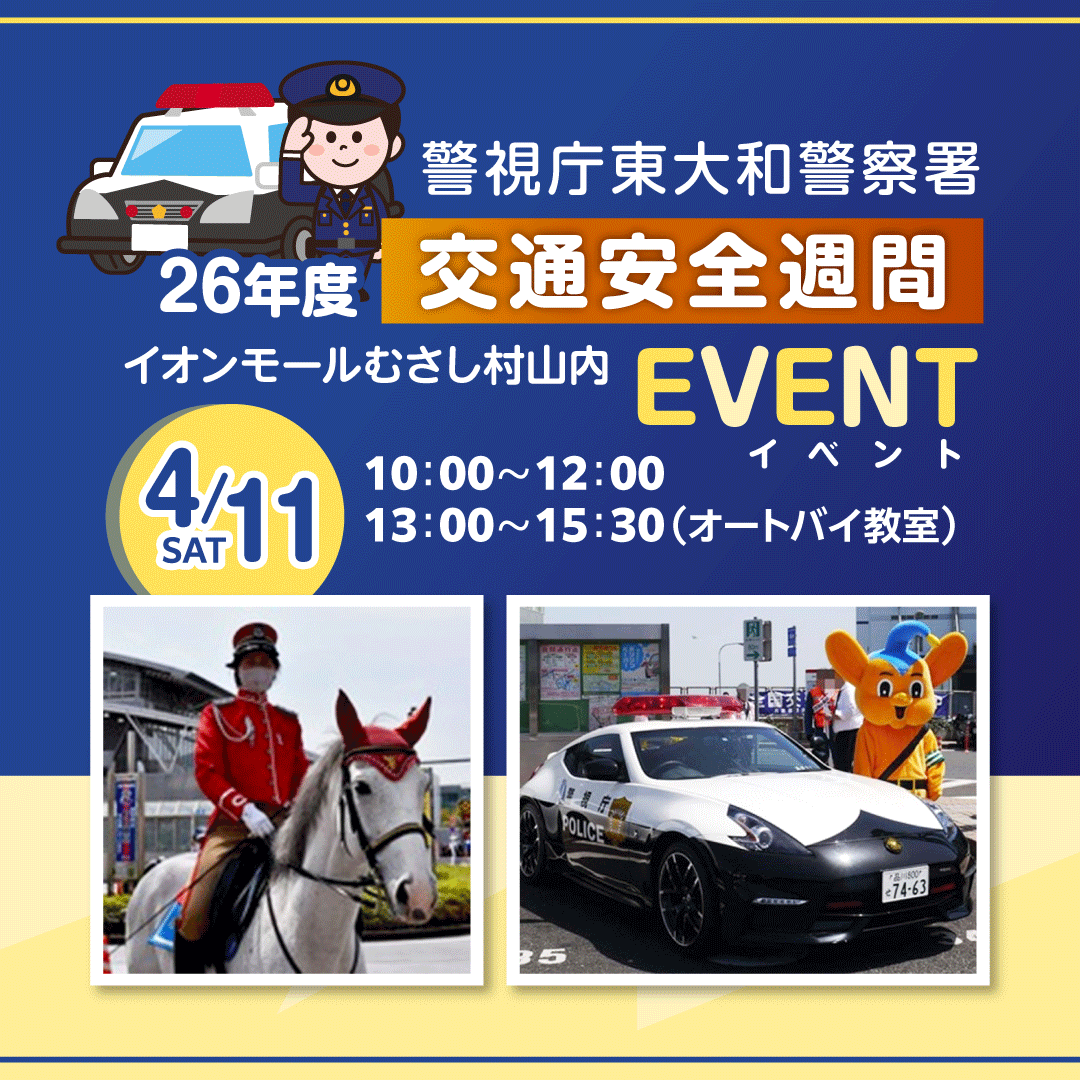 警視庁東大和警察署 26年度交通安全週間　イオンモールむさし村山内イベント