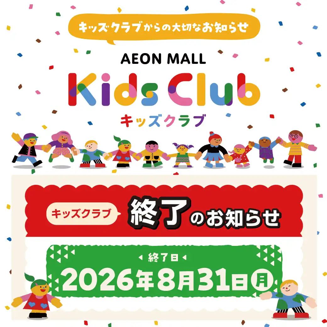 イオンモールアプリ「キッズクラブ」終了のお知らせ