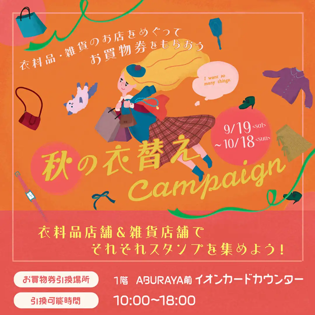秋の衣替えキャンペーン