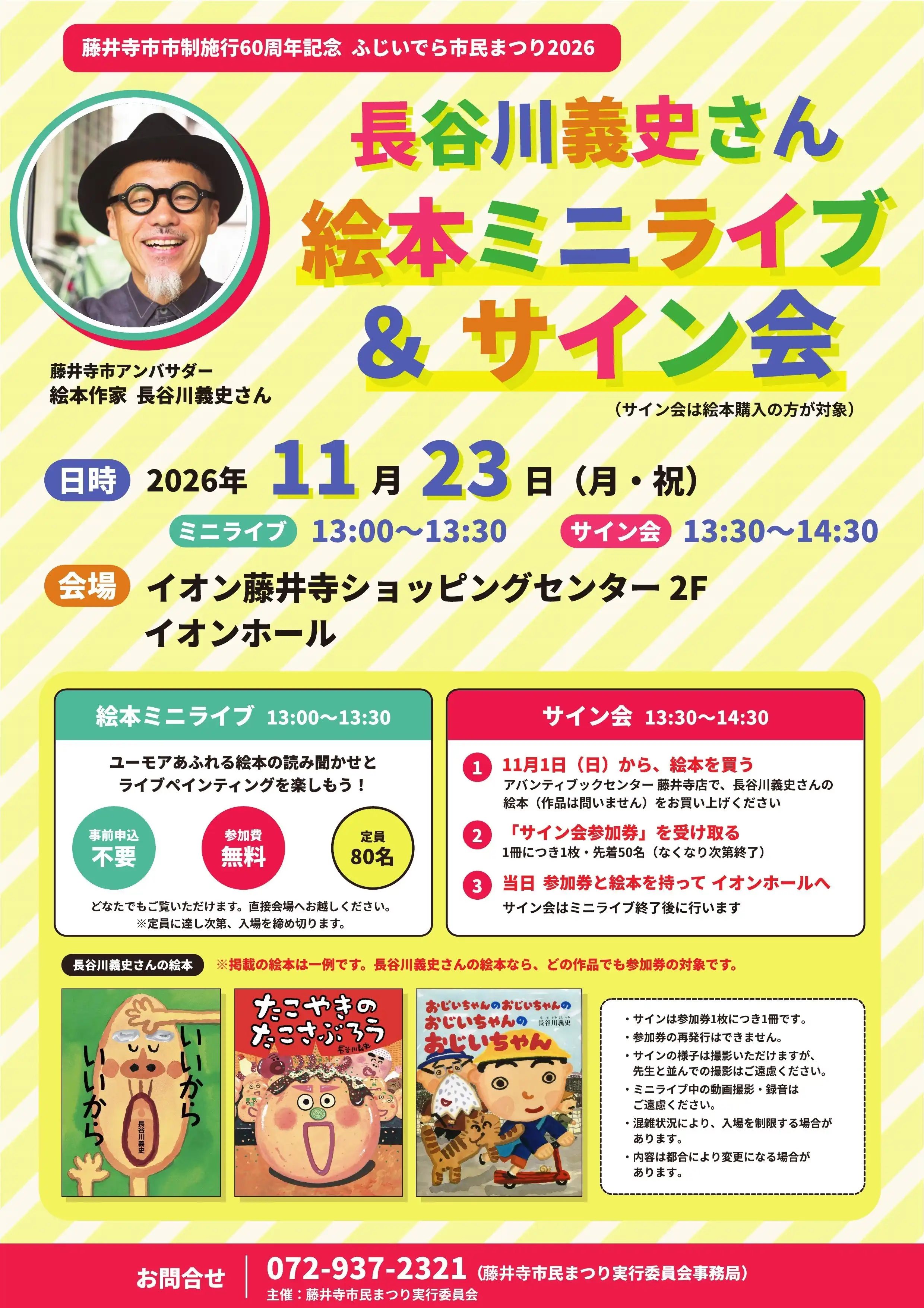 長谷川義史さん　絵本ミニライブ＆サイン会