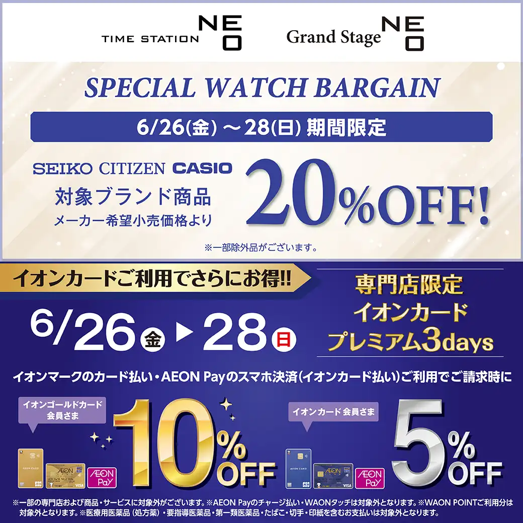 ［タイムステーションNEO］SPECIAL WATCH BARGAIN