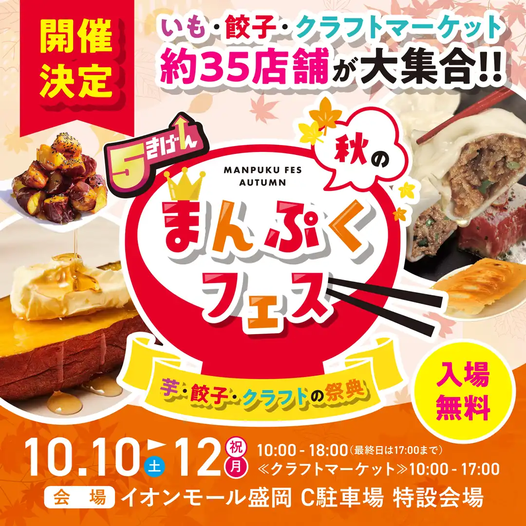 秋の5きげんまんぷくフェス開催決定！