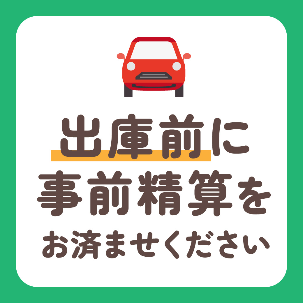 出庫前に事前精算をお済ませください