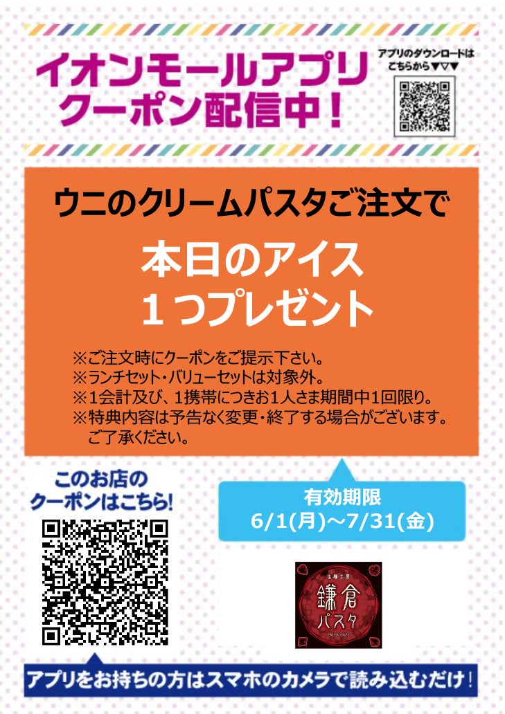 イオンモールアプリクーポン202667_鎌倉パスタ