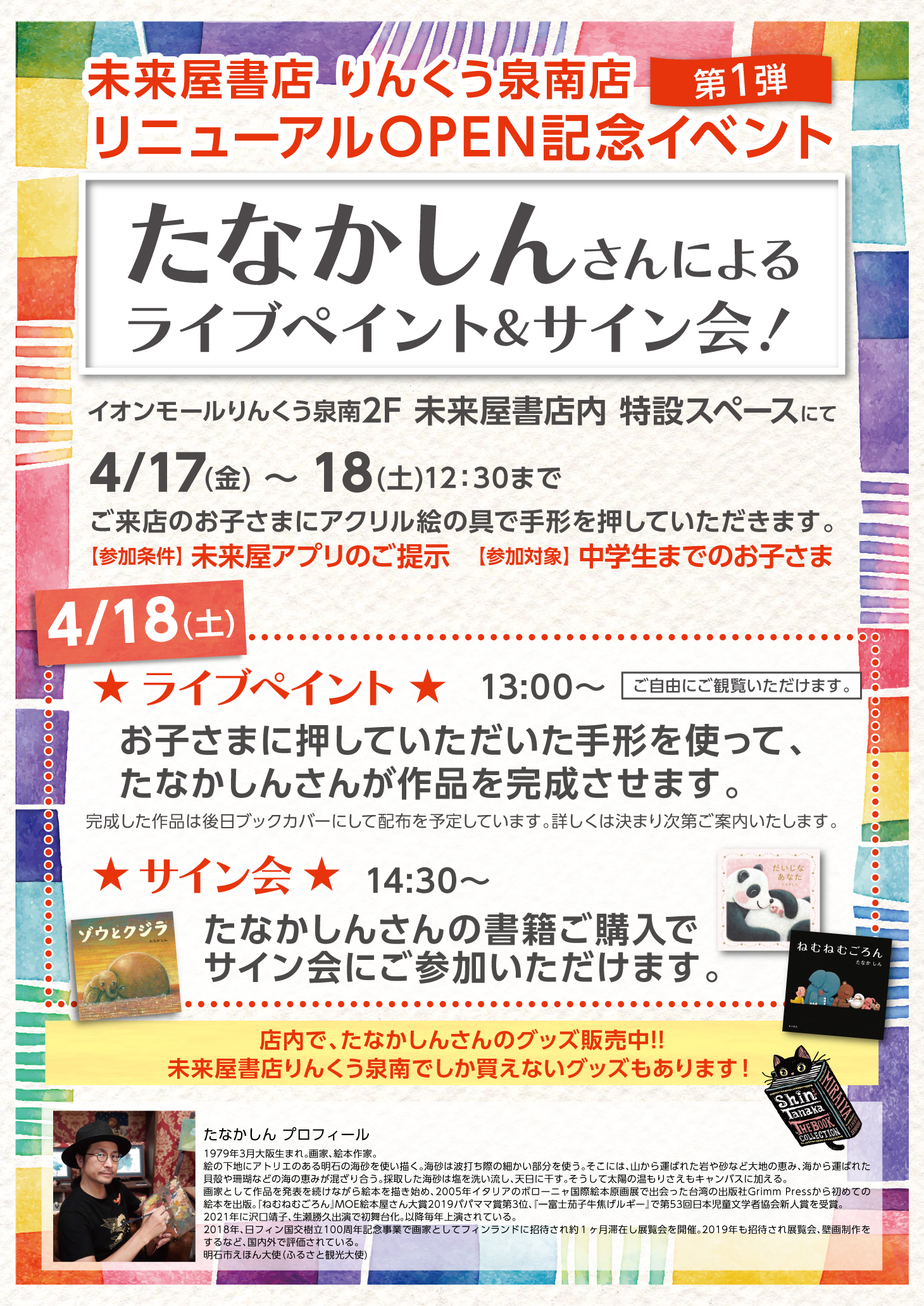 [泉南市出身絵本作家]たなかしんさんによるライブペイント＆サイン会