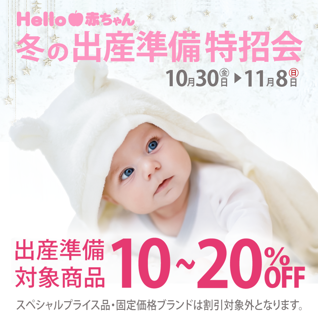 冬の出産準備特招会!!